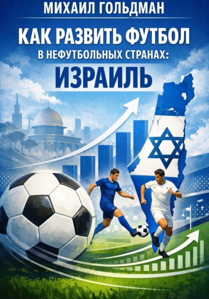 Как развить футбол в нефутбольных странах: Израиль