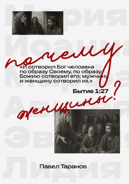 Почему женщины?