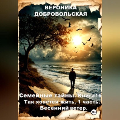 Семейные тайны. Книга 16. Так хочется жить....