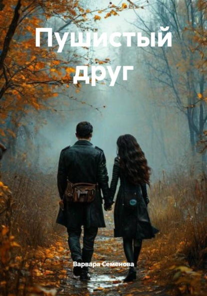 Пушистый друг