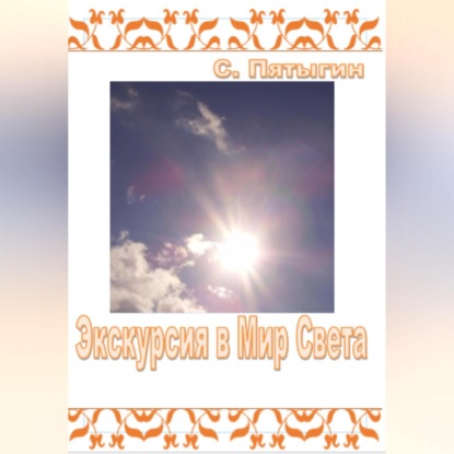 Экскурсия в Мир Света