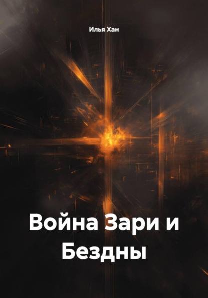 Война Зари и Бездны