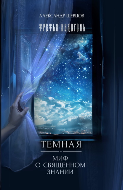 Третья ведогонь. Тёмная. Миф о священном знании
