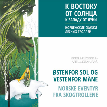 К востоку от солнца, к западу от луны. Норвежские сказки лесных троллей. Аудиокнига