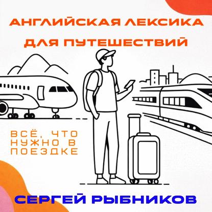 Английская лексика для путешествий: всё, что нужно в поездке.