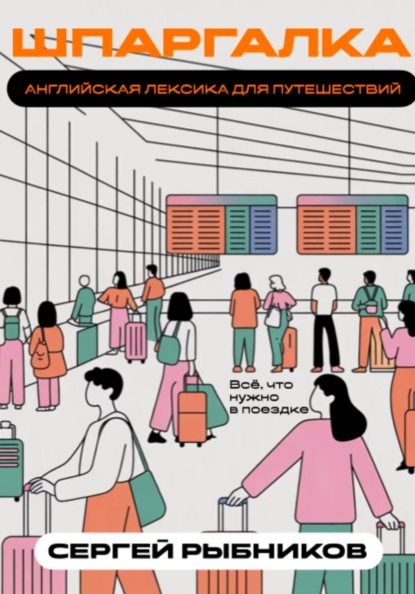 Английская лексика для путешествий: всё, что нужно в поездке. Шпаргалка