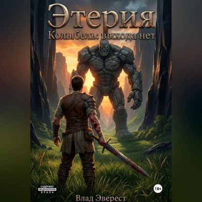 Этерия. Колыбель. Выхода нет