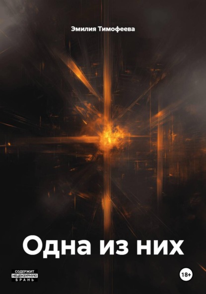 Одна из них