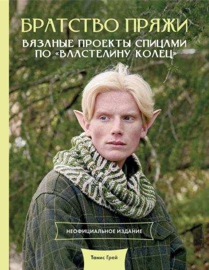 Братство пряжи. Вязаные проекты спицами по «Властелину колец». Неофициальное издание