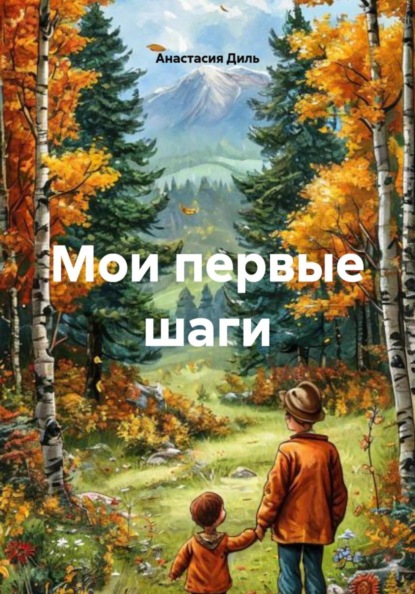 Мои первые шаги