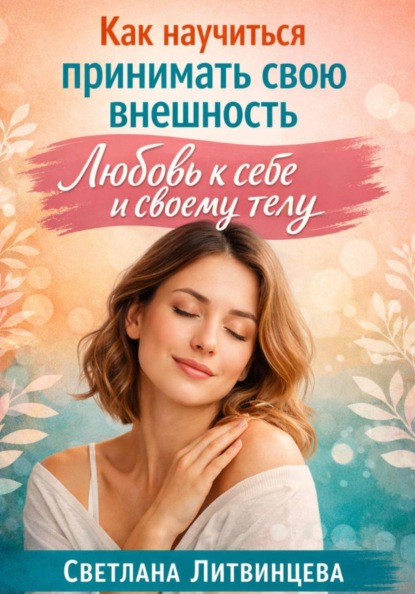 Как принимать свою внешность. Любовь к себе и своему телу.