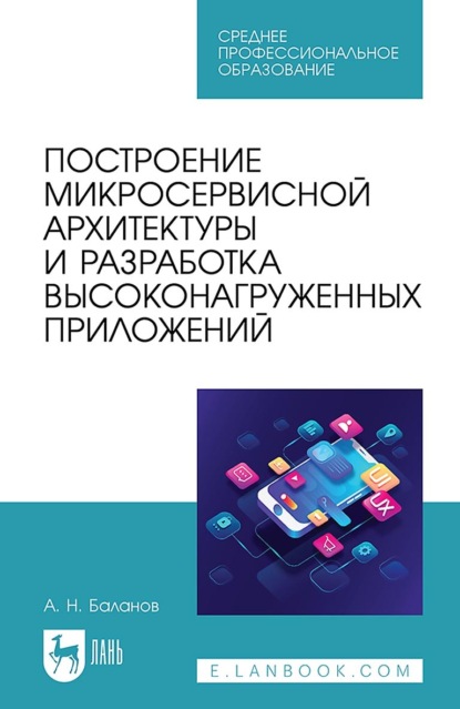 Построение микросервисной архитектуры и разработка высоконагруженных приложений. Учебное пособие для СПО. 3-е издание, стереотипное