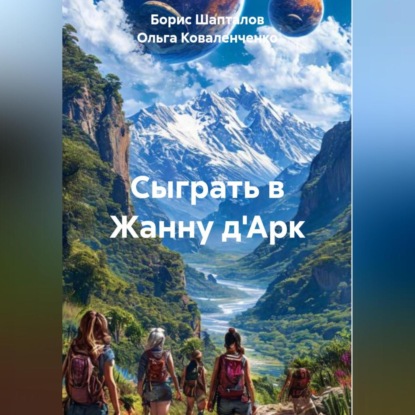 Сыграть в Жанну д'Арк