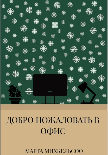 Добро пожаловать в офис