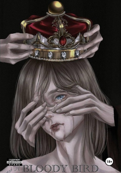 Кровавая птичка. Том 1.