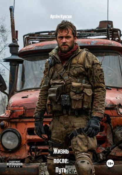 Жизнь после: Путь к свободе