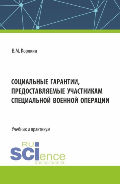 Социальные гарантии, предоставляемые участникам специальной военной операции. (Бакалавриат, Магистратура). Учебник и практикум.