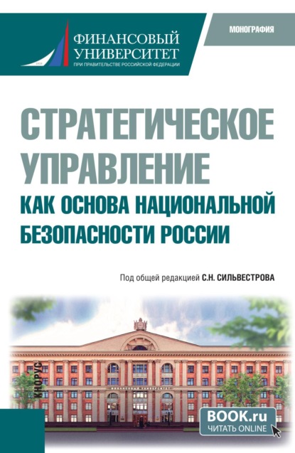 Стратегическое управление как основа национальной безопасности России. (Бакалавриат, Магистратура). Монография.