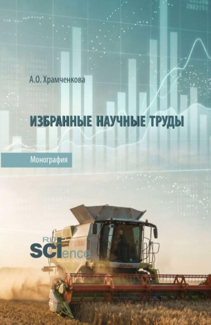 Избранные научные труды. (Аспирантура, Бакалавриат, Магистратура). Монография.