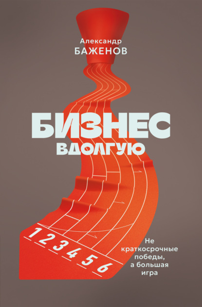 Бизнес вдолгую