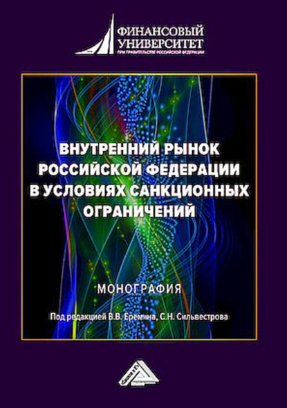 Внутренний рынок Российской Федерации в условиях санкционных ограничений