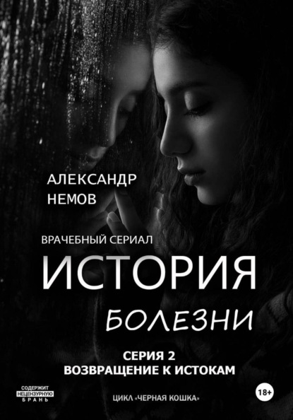 История болезни. Возвращение к истокам