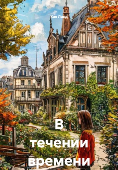 В течении времени