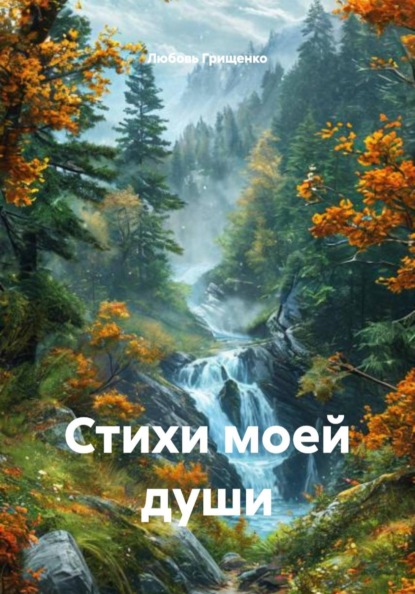 Стихи моей души