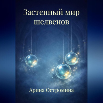 Застенный мир шелвенов