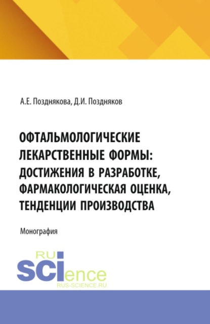 Офтальмологические лекарственные формы: достижения в разработке, фармакологическая оценка, тенденции производства. (Аспирантура, Магистратура, Ординатура, Специалитет). Монография.