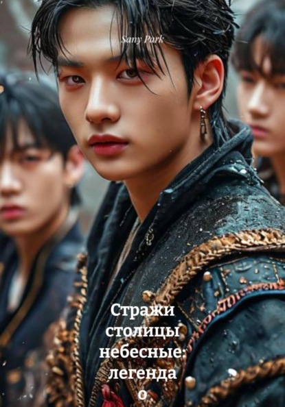 Стражи столицы небесные: легенда о Хёнджине и его друзьях