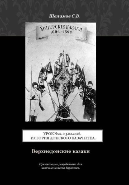 Урок. 22. 2026.02.03. История донского казачества. Верхнедонские казаки
