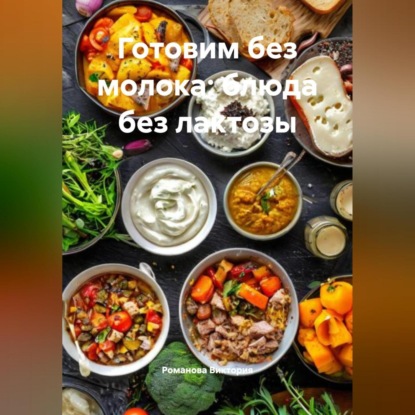 Готовим без молока: блюда без лактозы