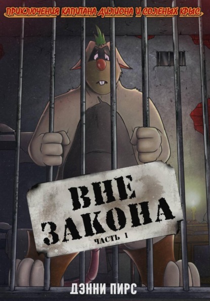 Приключения капитана Дилиона и соленых крыс. Вне закона. Часть 1