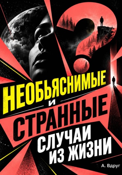 Необъяснимые и странные случаи из жизни