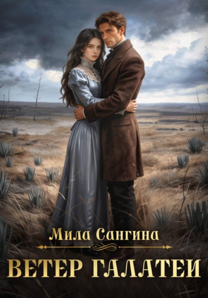 Ветер Галатеи