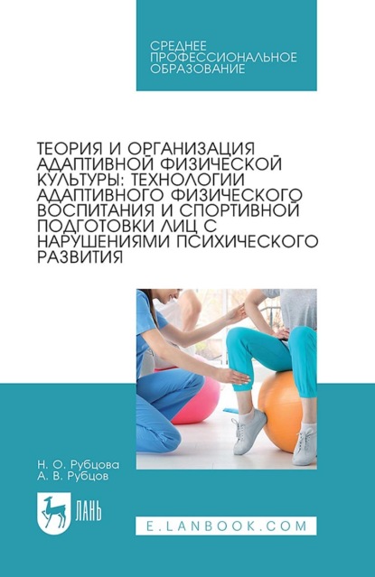 Теория и организация адаптивной физической культуры: технологии адаптивного физического воспитания и спортивной подготовки лиц с нарушениями психического развития. Учебник для СПО. 2-е издание, стереотипное