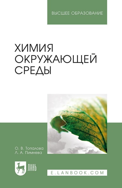 Химия окружающей среды. Учебное пособие для вузов. 6-е издание, стереотипное