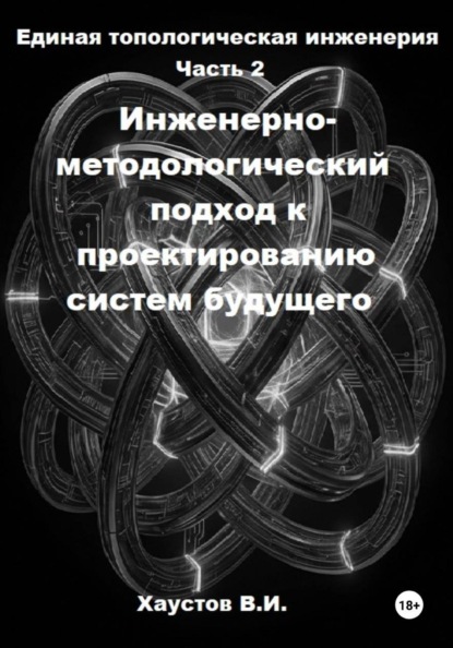 Единая топологическая инженерия. Часть II. Инженерно-методологический подход к проектированию систем будущего