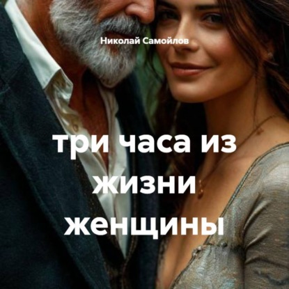 три часа из жизни женщины