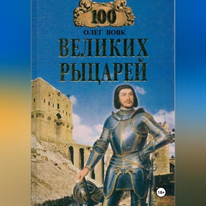 100 великих рыцарей
