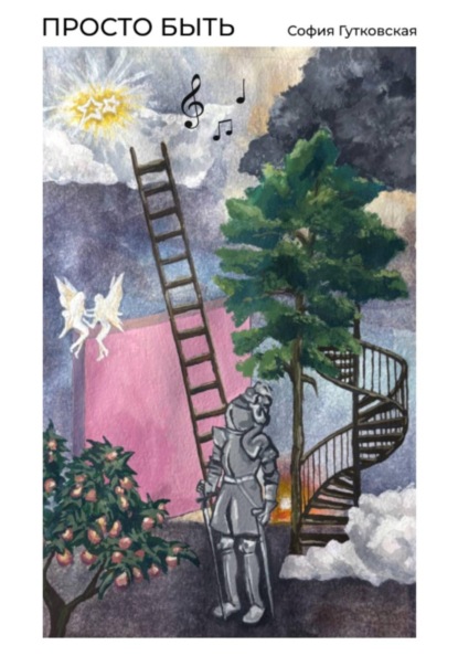 Просто быть