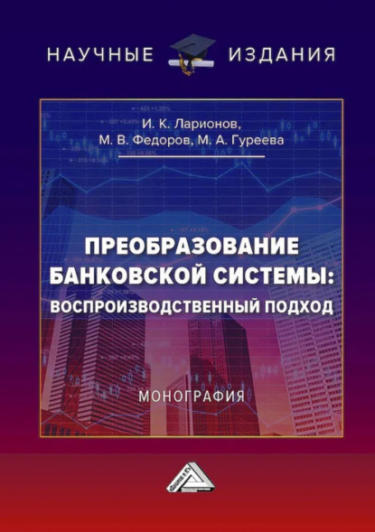 Преобразование банковской системы: воспроизводственный подход