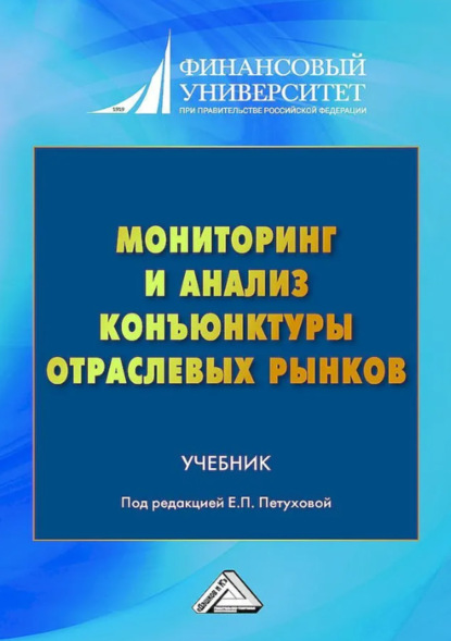 Мониторинг и анализ конъюнктуры отраслевых рынков