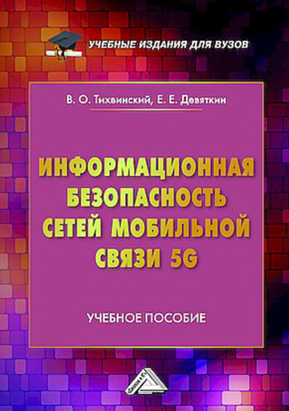 Информационная безопасность сетей мобильной связи 5G