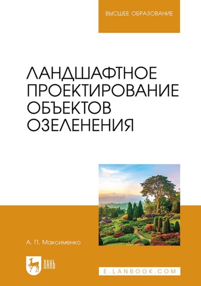Ландшафтное проектирование объектов озеленения. Учебное пособие для вузов. 3-е издание, стереотипное