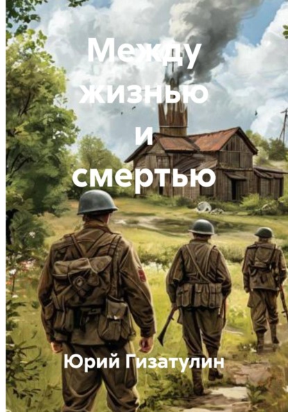 Между жизнью и смертью