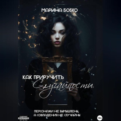 Как приручить случайности