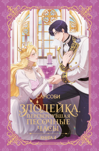 Злодейка, перевернувшая песочные часы. Книга 4