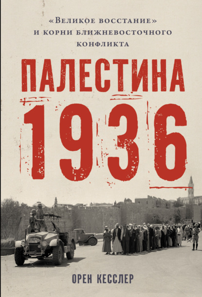 Палестина 1936: «Великое восстание» и корни ближневосточного конфликта